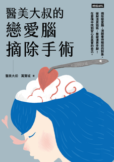 醫美大叔的戀愛腦摘除手術
