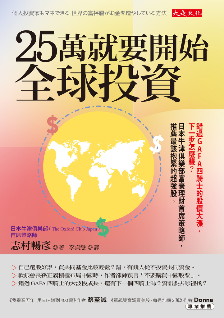 25萬就要開始全球投資