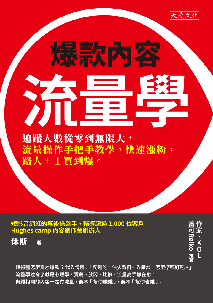 爆款內容流量學