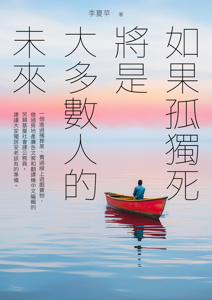 如果孤獨死將是大多數人的未來