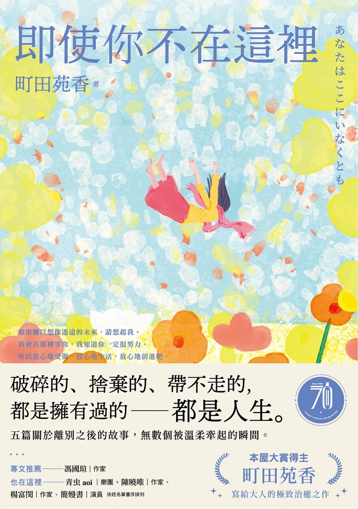 即使你不在這裡:本屋大賞得主町田苑香寫給大人的極致治癒之作。