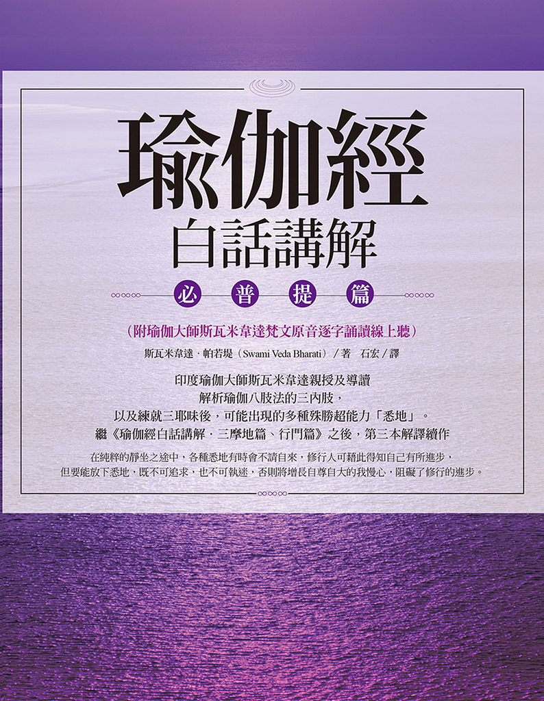 瑜伽經白話講解‧必普提篇(附瑜伽大師斯瓦米韋達梵文原音逐字誦讀線上聽)