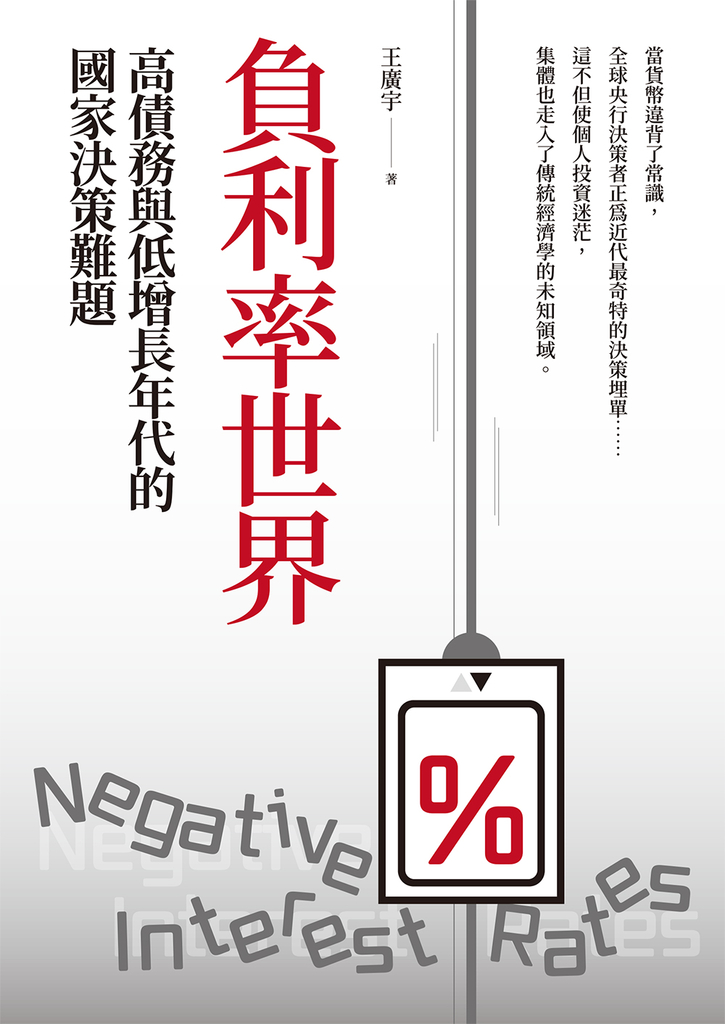 負利率世界:高債務與低增長年代的國家決策難題