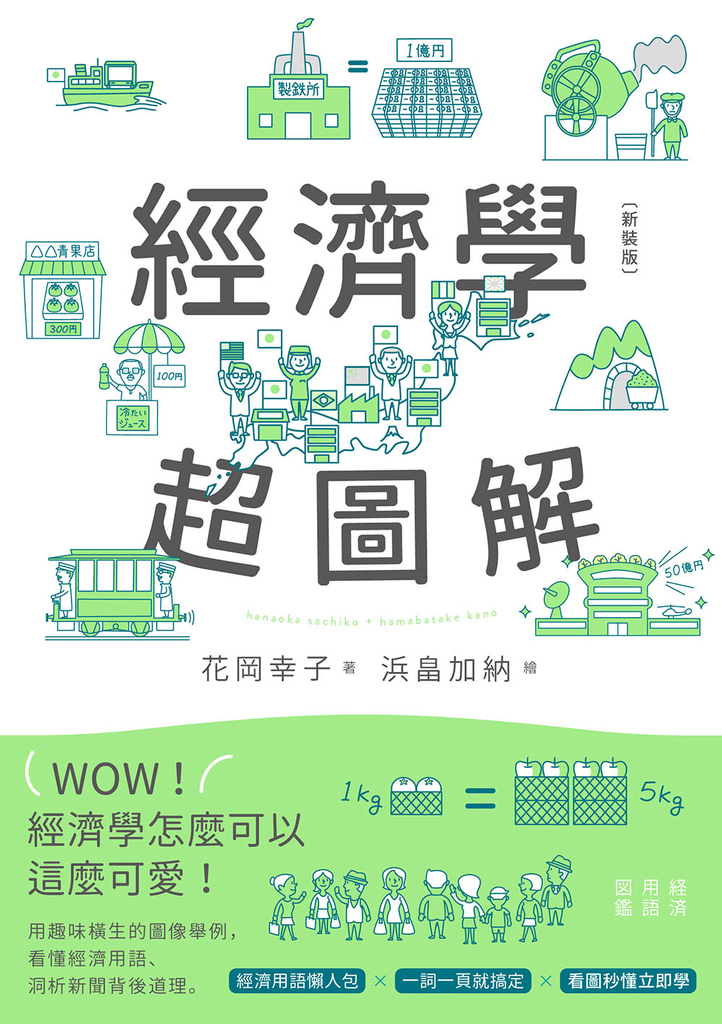 經濟學超圖解(新裝版)