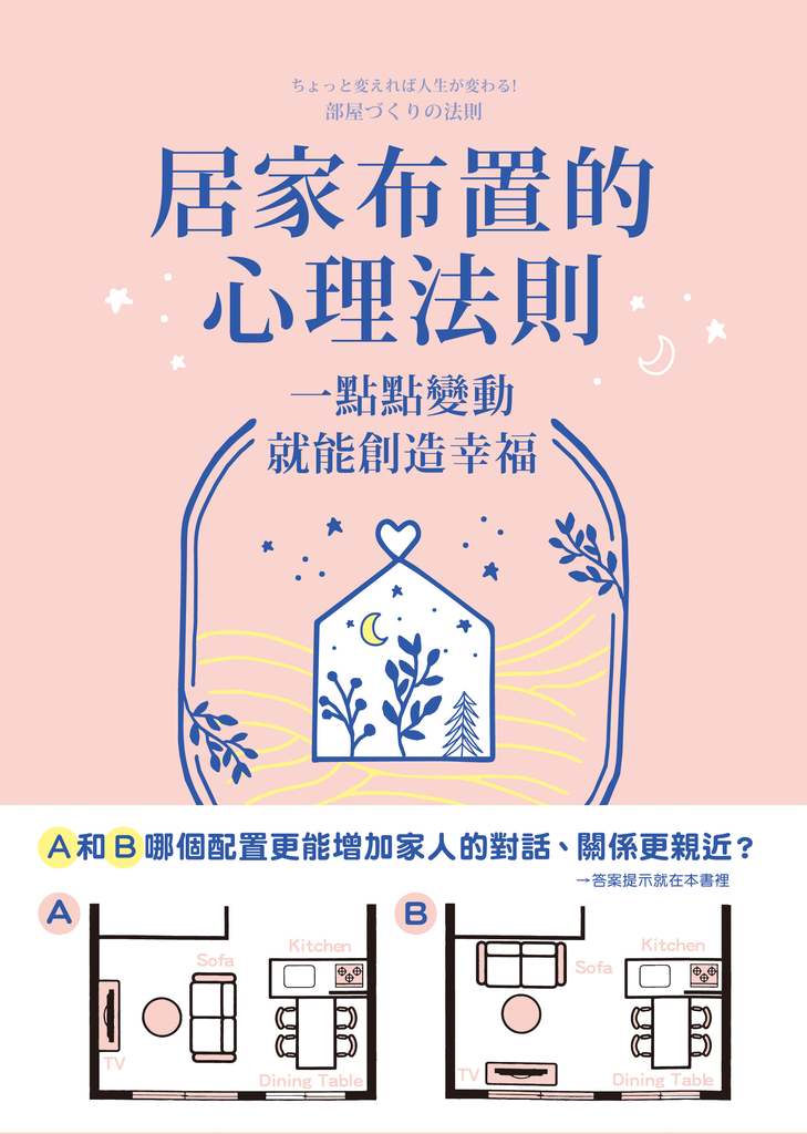 居家布置的心理法則:一點點變動就能創造幸福
