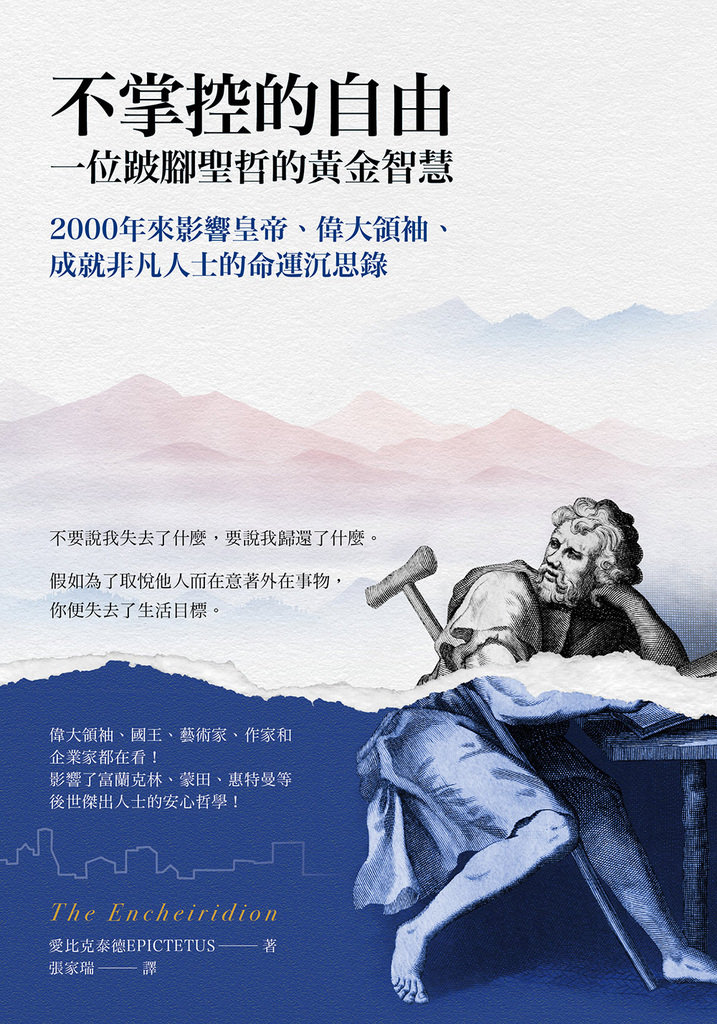 不掌控的自由.一位跛腳聖哲的黃金智慧
