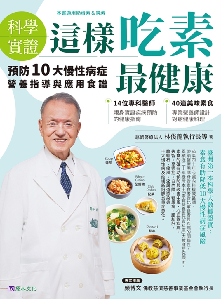 【科學實證】這樣吃素最健康:預防10大慢性病症營養指導與應用食譜