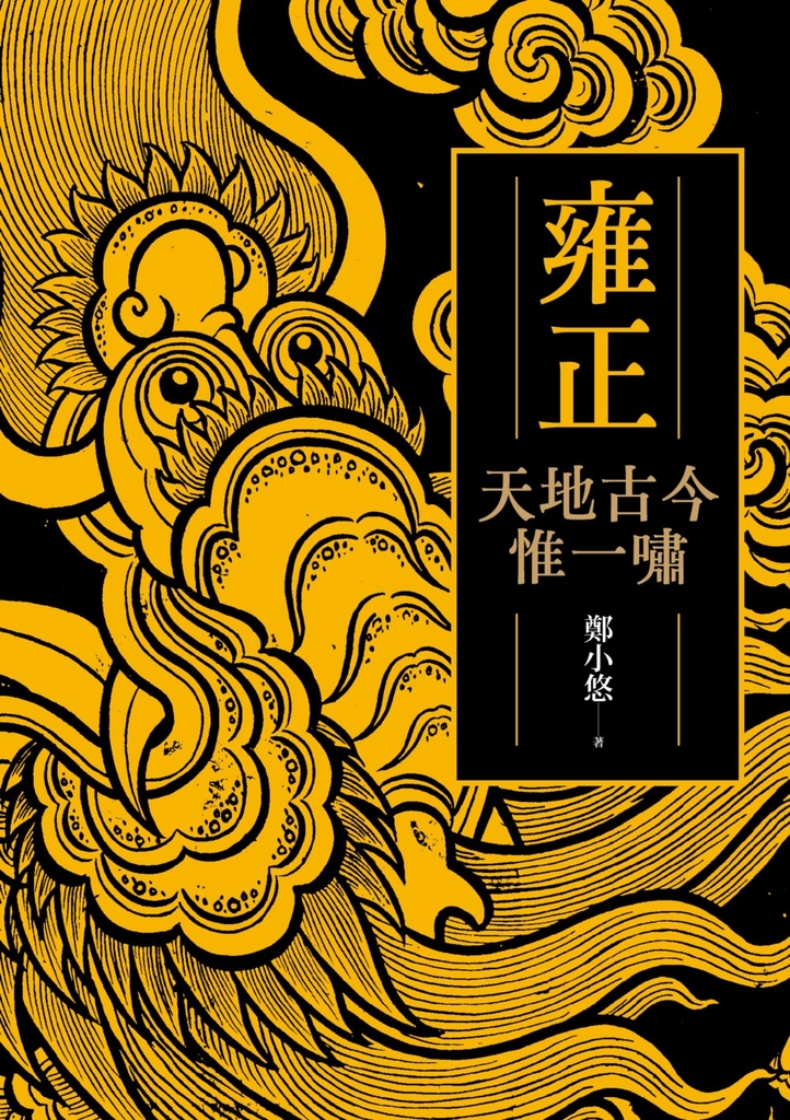 雍正:天地古今惟一嘯