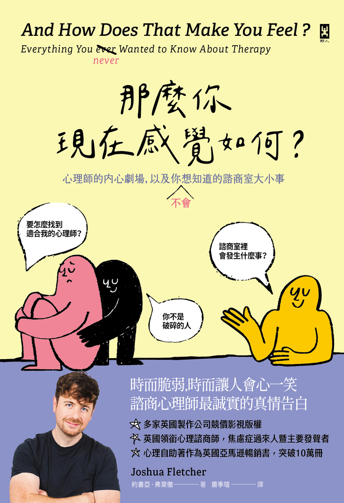 那麼你現在感覺如何?:心理師的內心劇場,以及你(不)會想知道的諮商室大小事