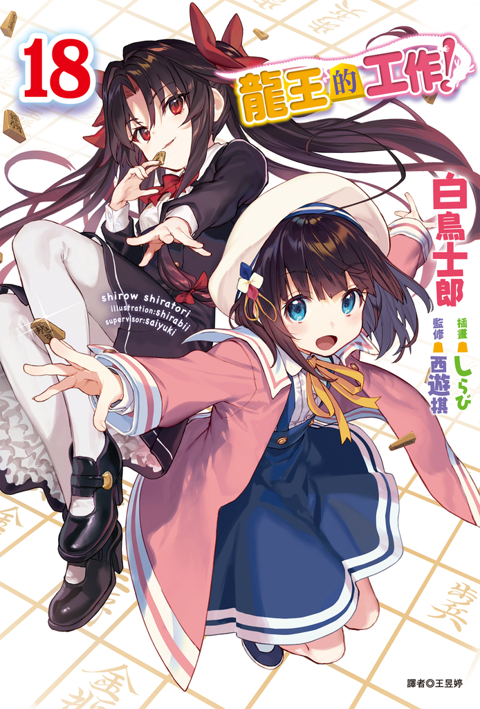 【小說】龍王的工作!(18)