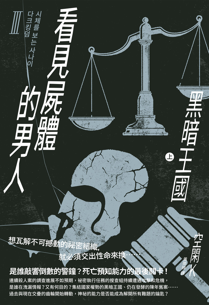 看見屍體的男人Ⅲ:黑暗王國(上)