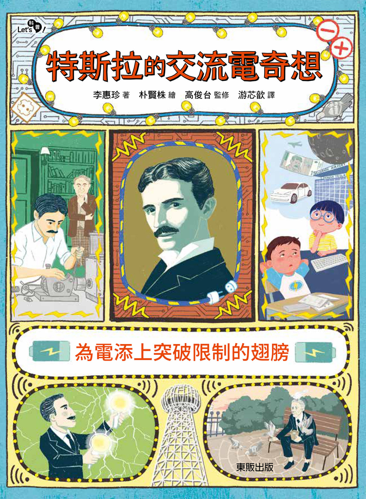 特斯拉的交流電奇想:為電添上突破限制的翅膀
