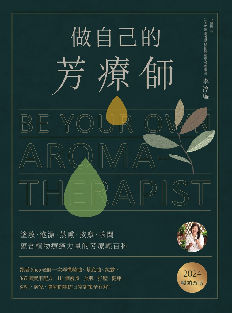 做自己的芳療師:跟著Nico老師一次弄懂精油、基底油、純露,365個實用配方,111個瘦身、美肌、抒壓、健康、幼兒、居家、貓狗問題的日常對策全有解!〔2024暢銷改版〕