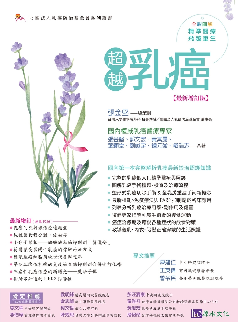 超越乳癌【最新增訂版】