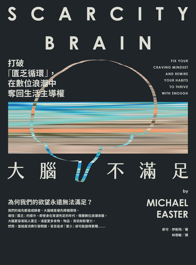 大腦不滿足:打破「匱乏循環」,在數位浪潮中奪回生活主導權