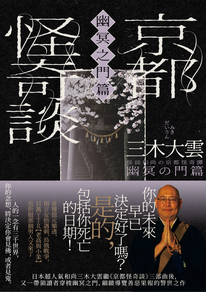京都怪奇談【幽冥之門篇】:日本超人氣和尚三木大雲,帶你穿梭幽冥之門、細緻導覽善惡果報的警世之作