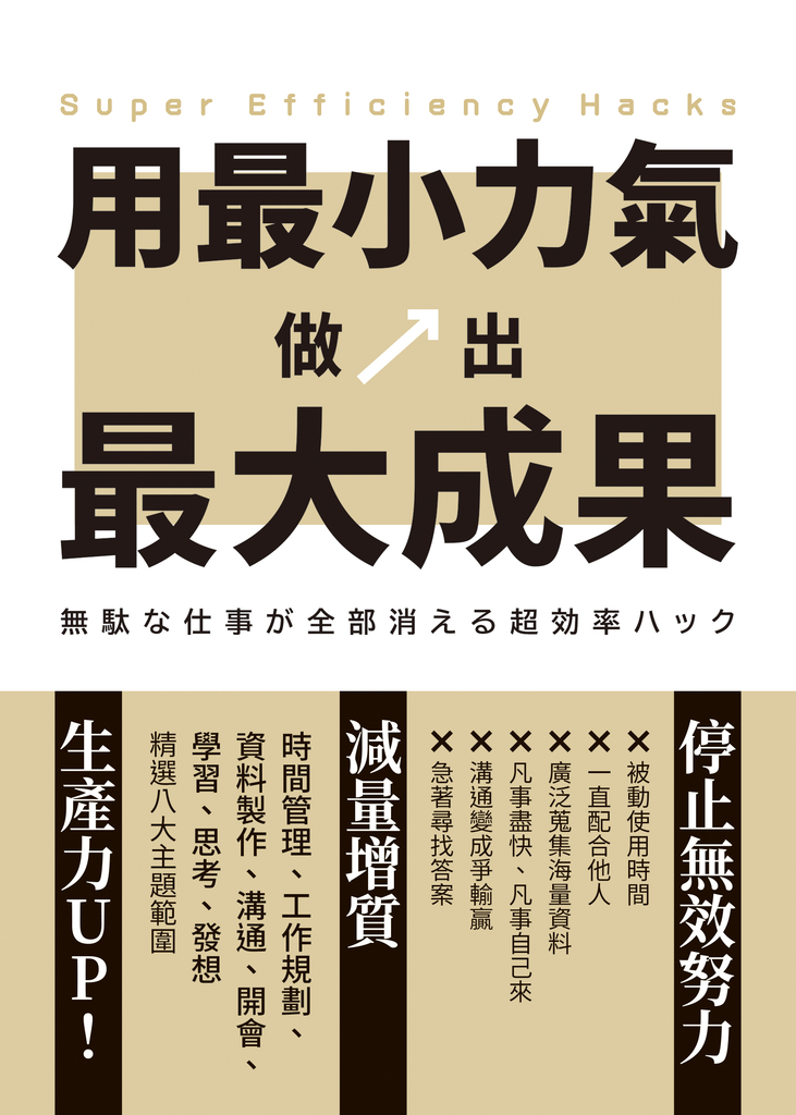 用最小力氣,做出最大成果:減量增質,啟動高效工作思維