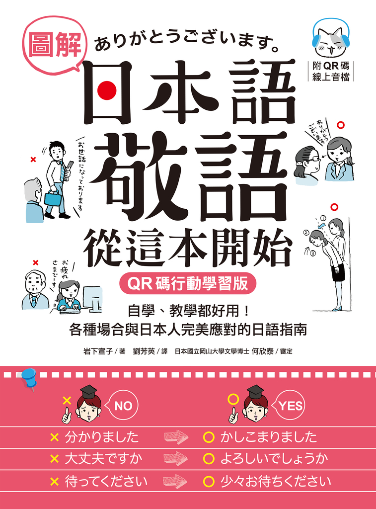 圖解日本語敬語從這本開始【QR碼行動學習版】(附音檔)