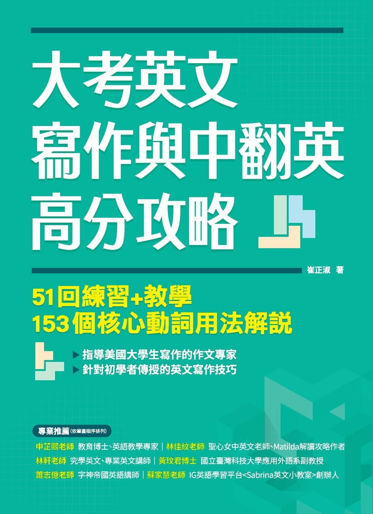 大考英文寫作與中翻英高分攻略:51回練習+教學、153個核心動詞用法解說
