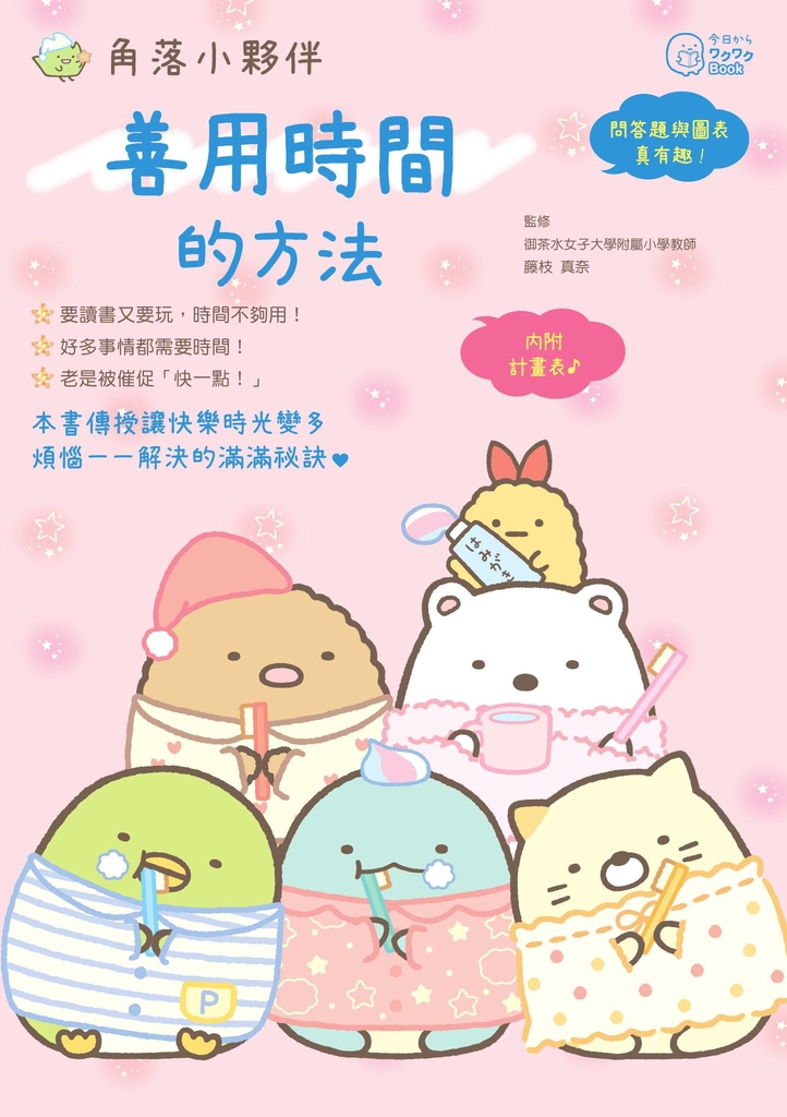 角落小夥伴:善用時間的方法