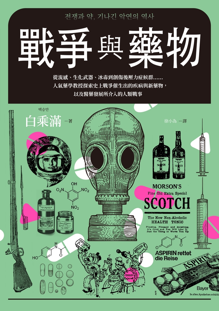 戰爭與藥物:從流感、生化武器、冰毒到創傷後壓力症候群……人氣藥學教授探索史上戰爭催生出的疾病與新藥物,以及醫藥發展所介入的人類戰事