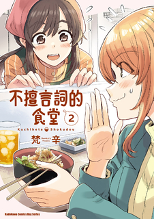 不擅言詞的食堂 (2)