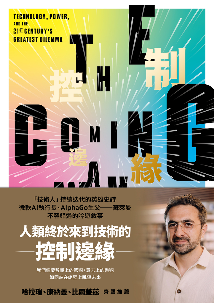 控制邊緣:未來科技與全球秩序的抉擇