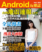 Android 玩樂誌 Vol.263【台灣地震速報APP】