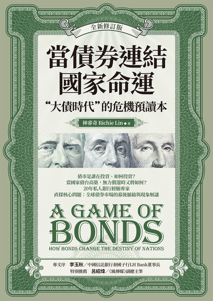 當債券連結國家命運(全新修訂版):“大債時代”的危機預讀本