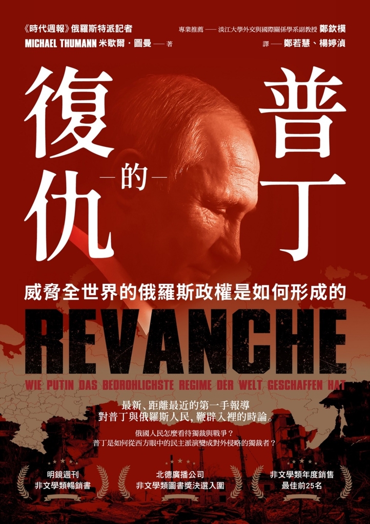 普丁的復仇:威脅全世界的俄羅斯政權是如何形成的