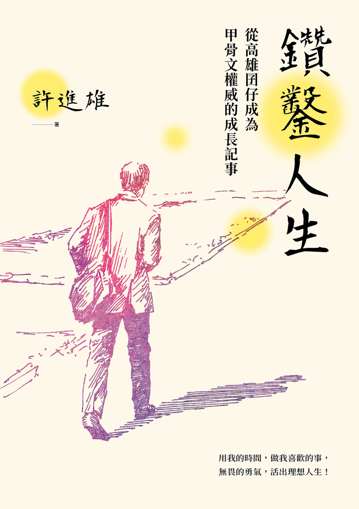 鑽鑿人生:從高雄囝仔成為甲骨文權威的成長記事