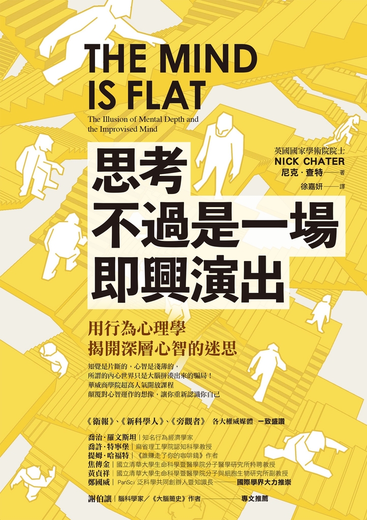 思考不過是一場即興演出,用行為心理學揭開深層心智的迷思
