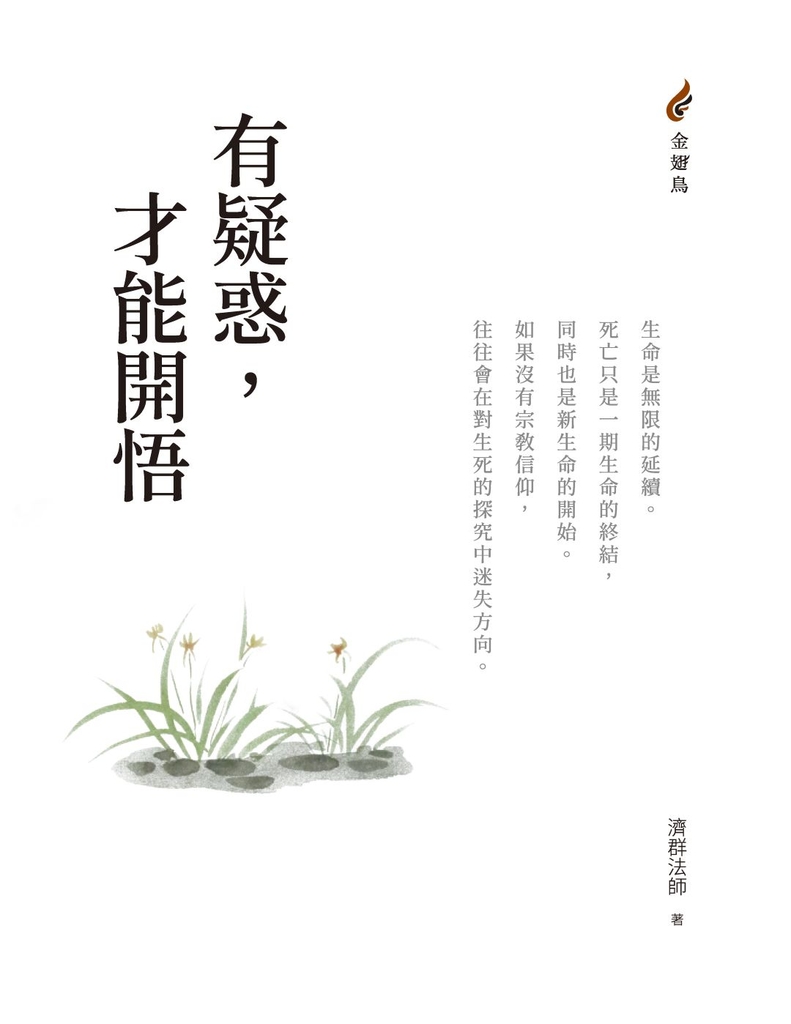 有疑惑,才能開悟