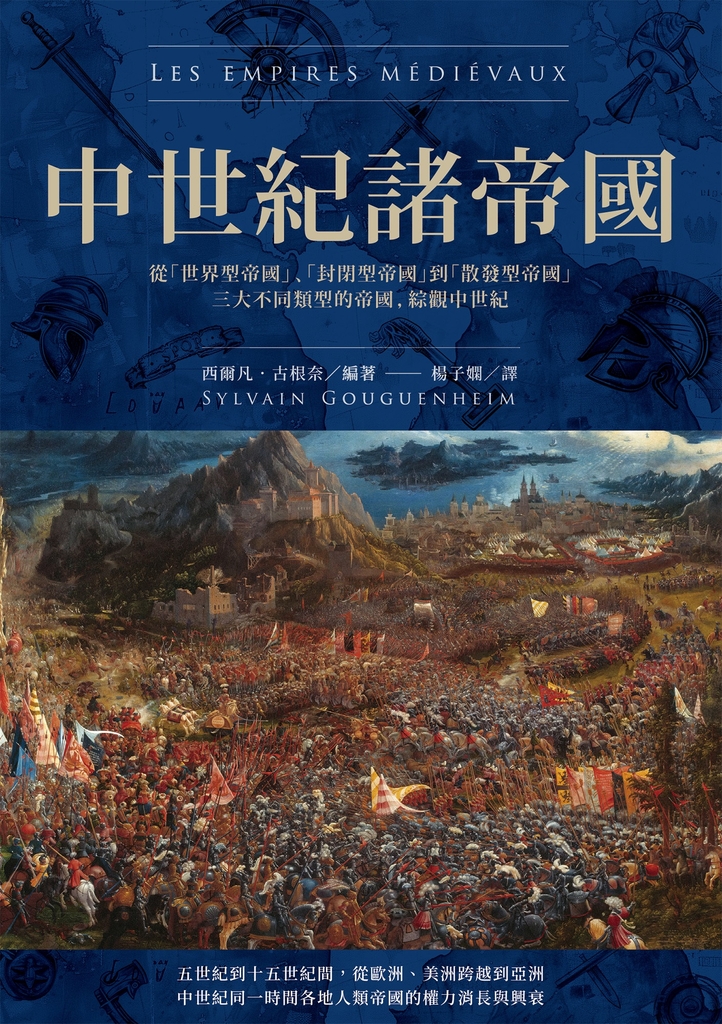 中世紀諸帝國:從「世界型帝國」、「封閉型帝國」到「散發型帝國」三大不同類型的帝國,綜觀中世紀