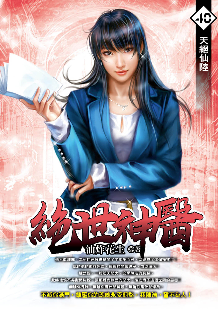 絕世神醫40