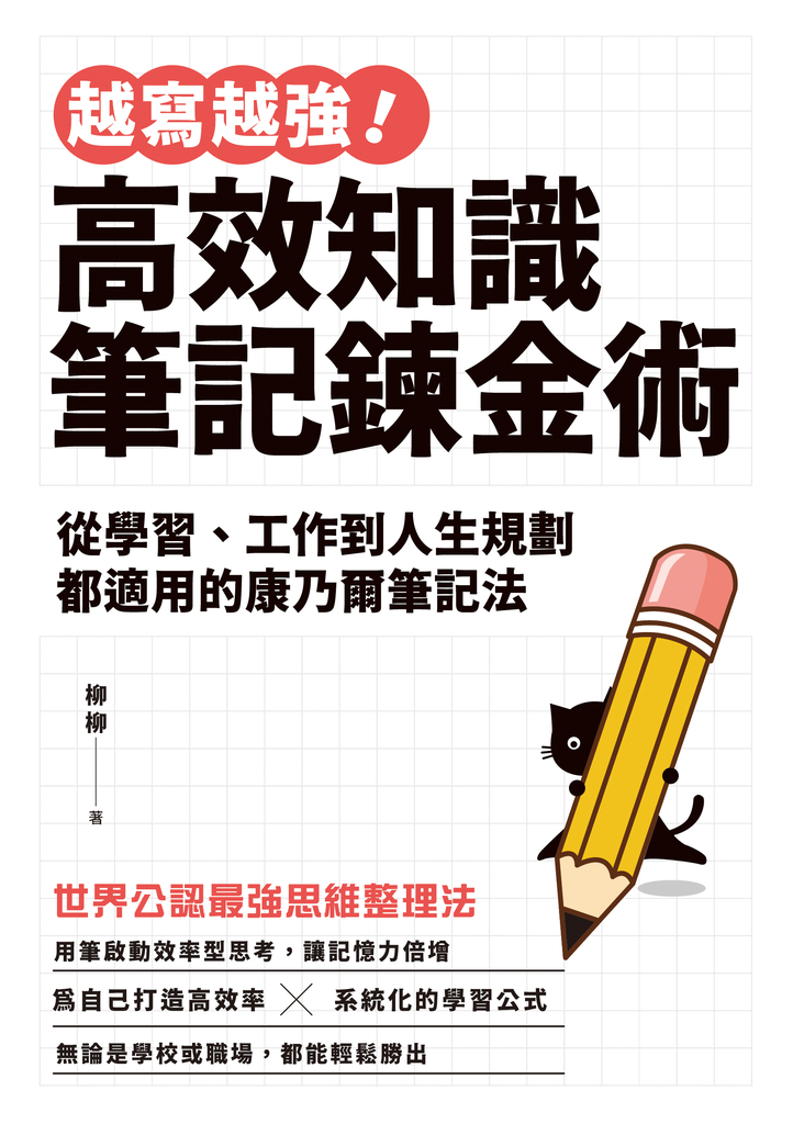 越寫越強!高效知識筆記鍊金術
