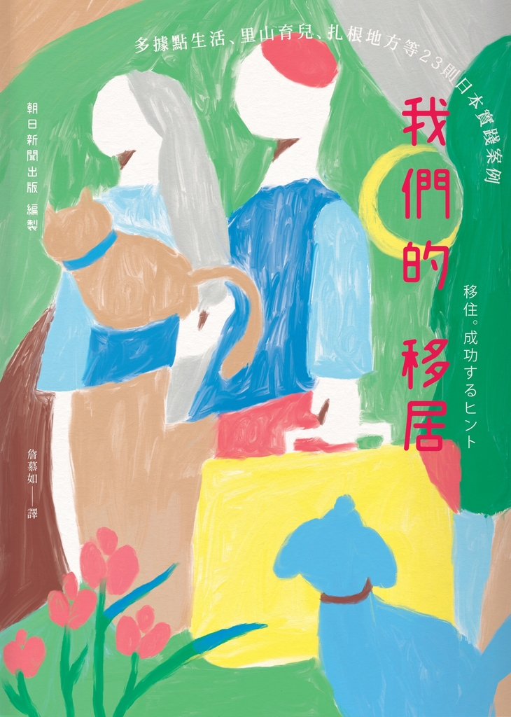 我們的移居:多據點生活、里山育兒、扎根地方等23則日本實踐案例