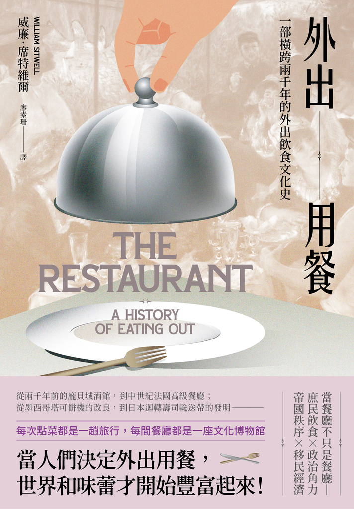 外出用餐:一部橫跨兩千年的外出飲食文化史