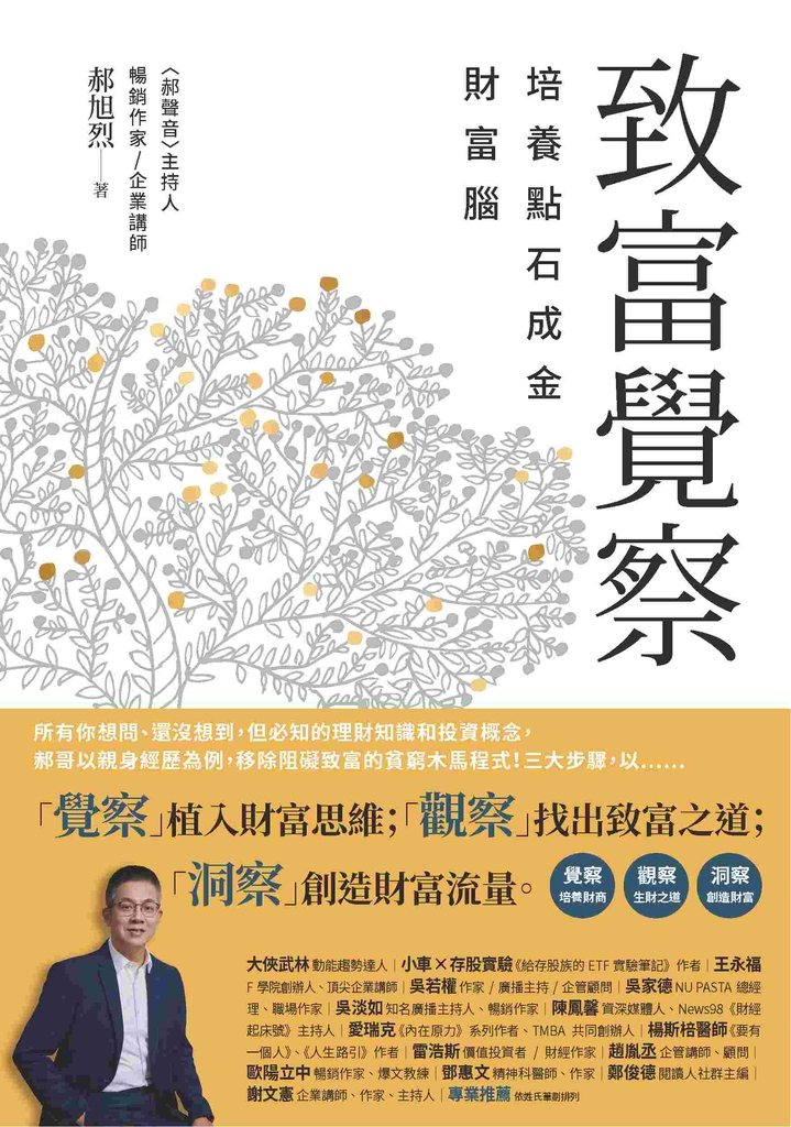 致富覺察:培養點石成金的財富腦