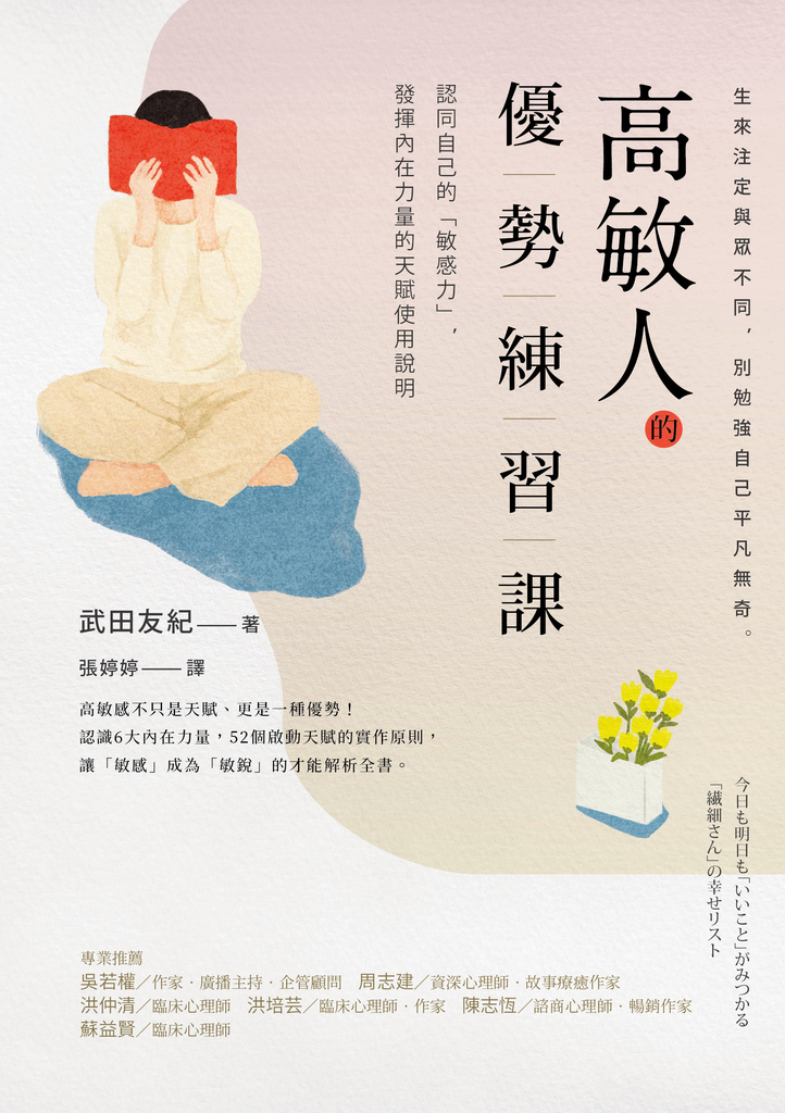 高敏人的優勢練習課:認同自己的「敏感力」,發揮內在力量的天賦使用說明【暢銷新裝版】
