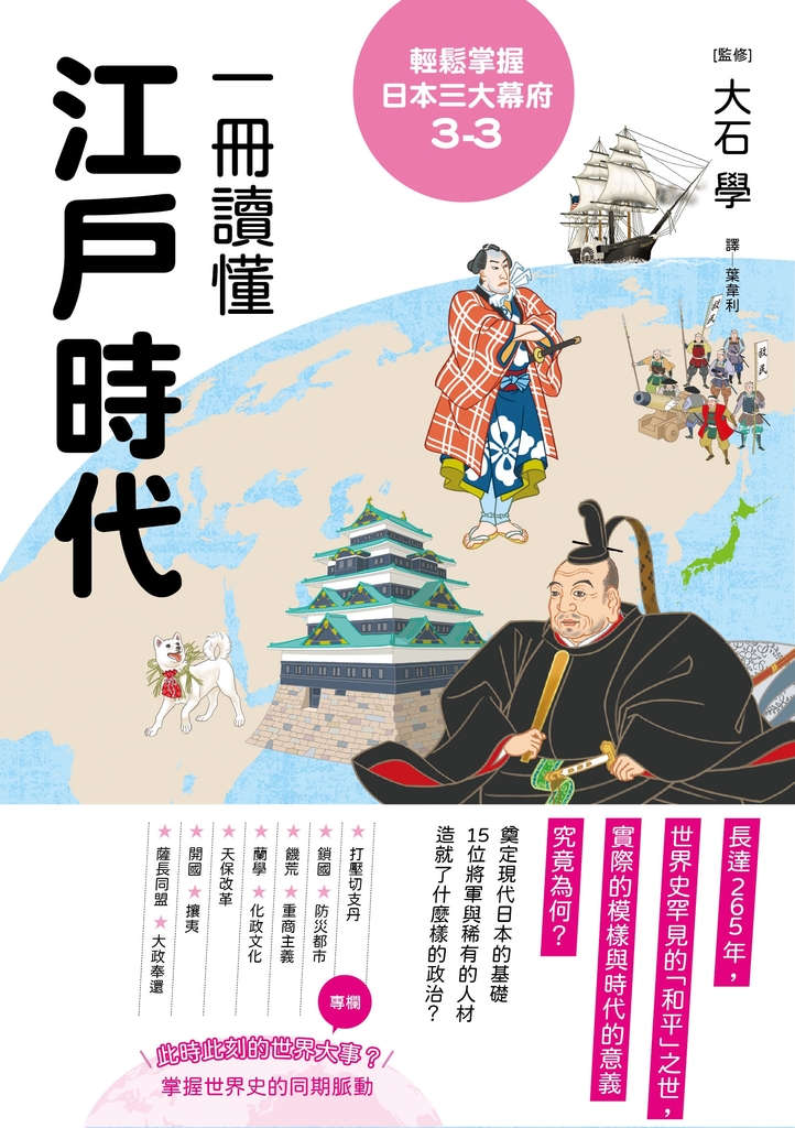 輕鬆掌握日本三大幕府3-3:一冊讀懂江戶時代