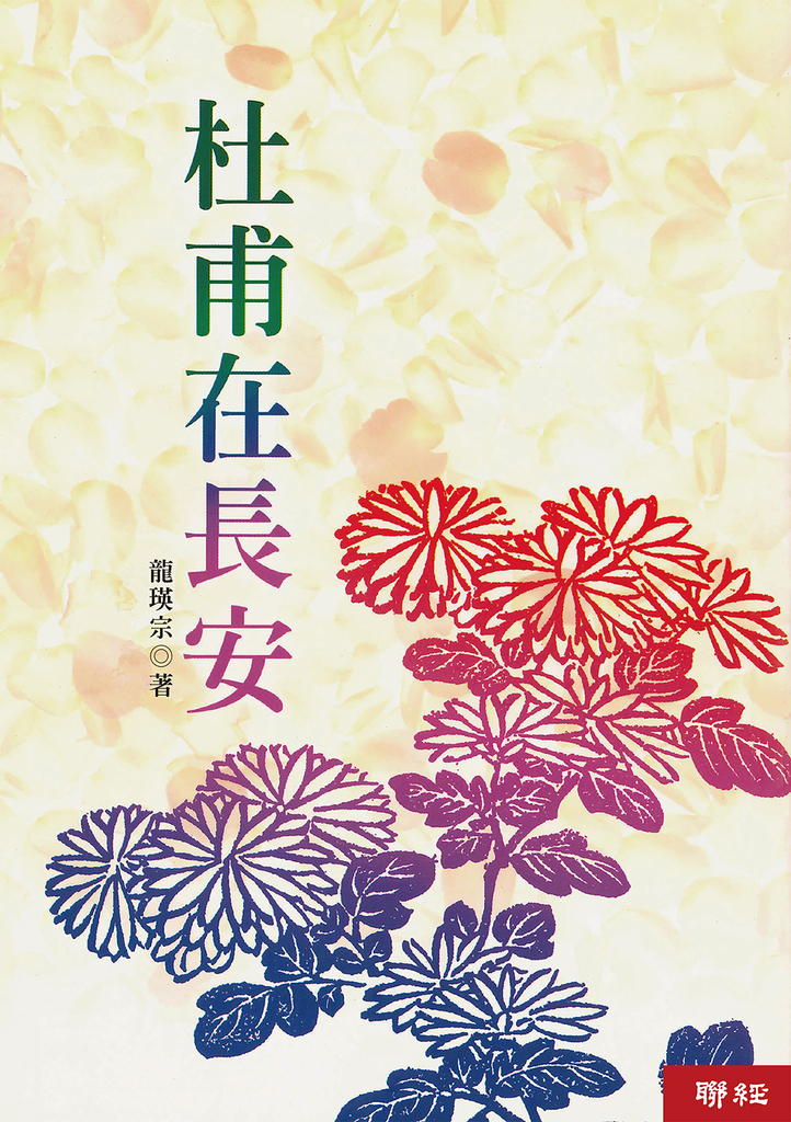 杜甫在長安