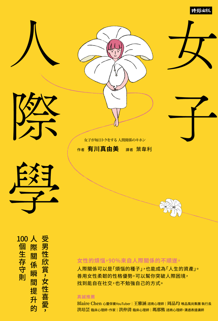 女子人際學:受男性欣賞,女性喜愛,人際關係瞬間提升的100個教戰守則【輕鬆相處升級版】