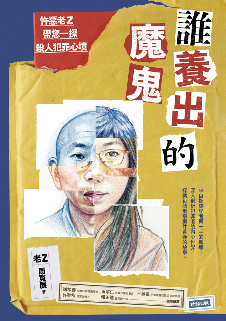 誰養出的魔鬼:忤惡老Z帶您一探殺人犯罪心境