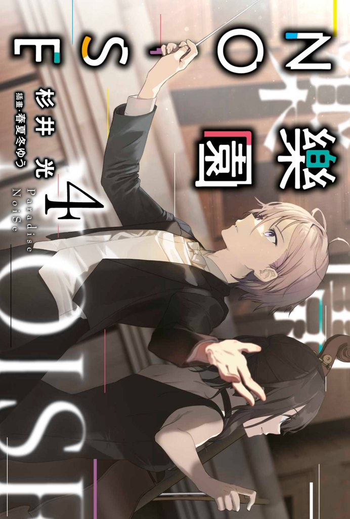 【小說】樂園NOISE(04)