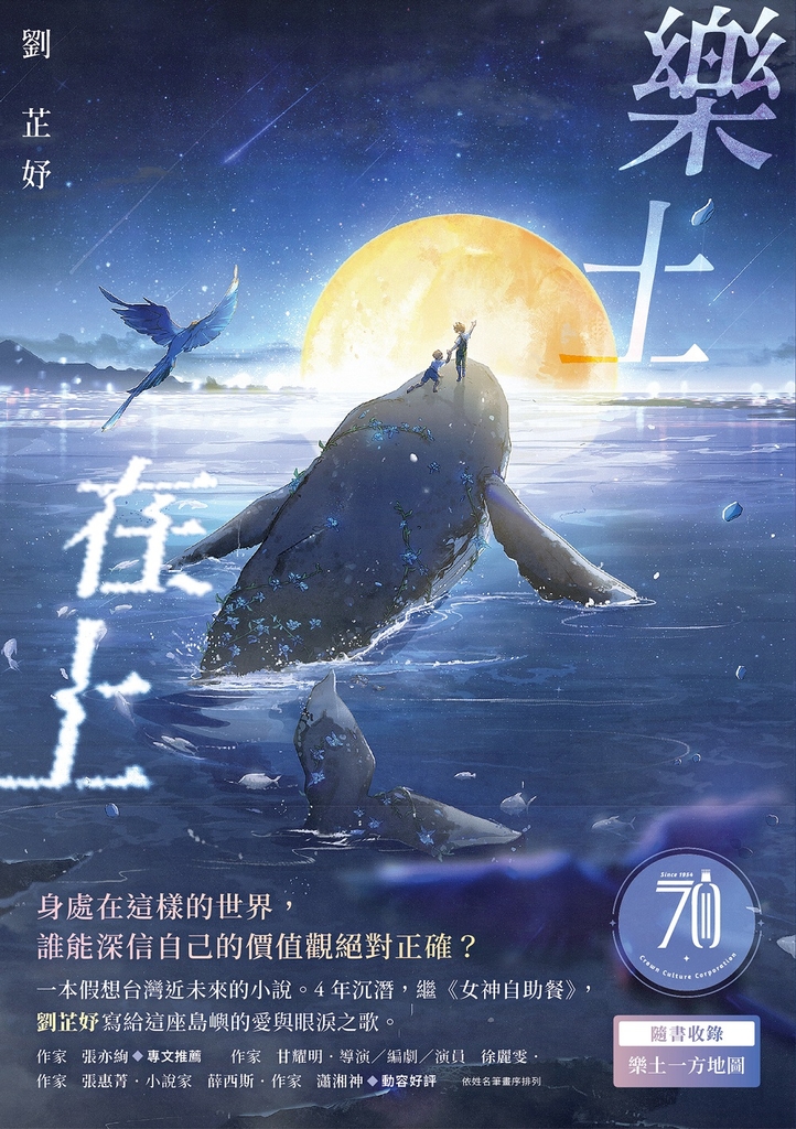 樂土在上:繼《女神自助餐》,劉芷妤寫給這座島嶼的愛與眼淚之歌!