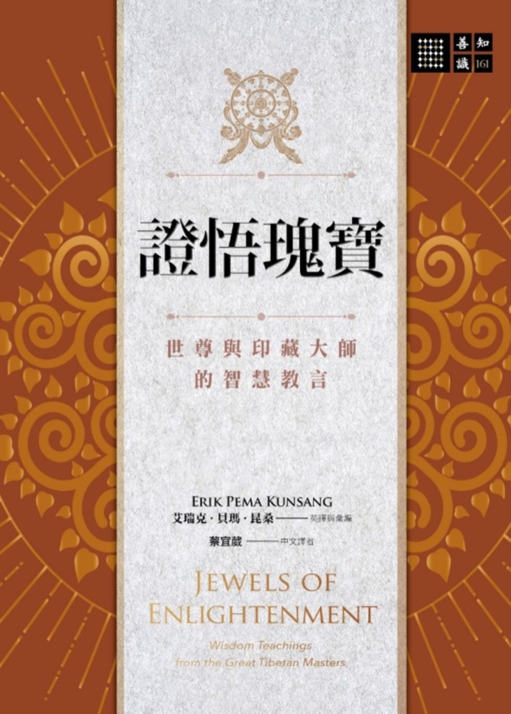 證悟瑰寶:佛陀與成就大師們的智慧教言