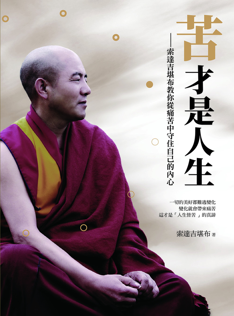 苦才是人生:索達吉堪布教你從痛苦中守住自己的內心