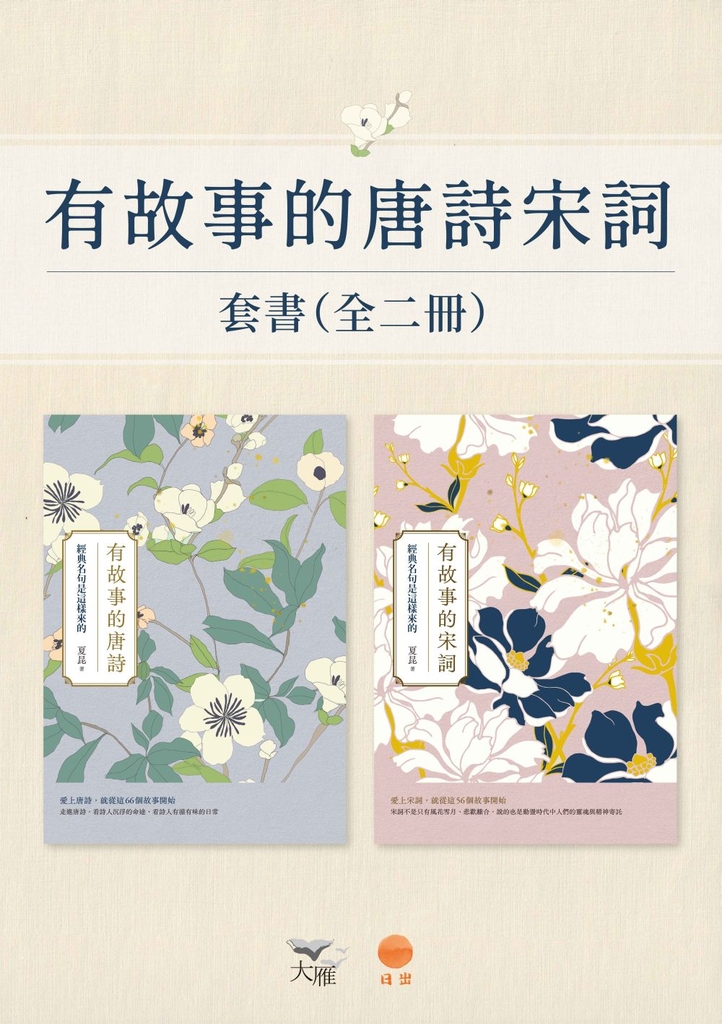 【有故事的唐詩宋詞套書】(二冊):《有故事的唐詩(二版)》、《有故事的宋詞(二版)》