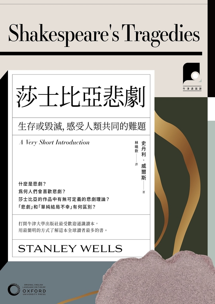 【牛津通識課25】莎士比亞悲劇:生存或毀滅,感受人類共同的難題